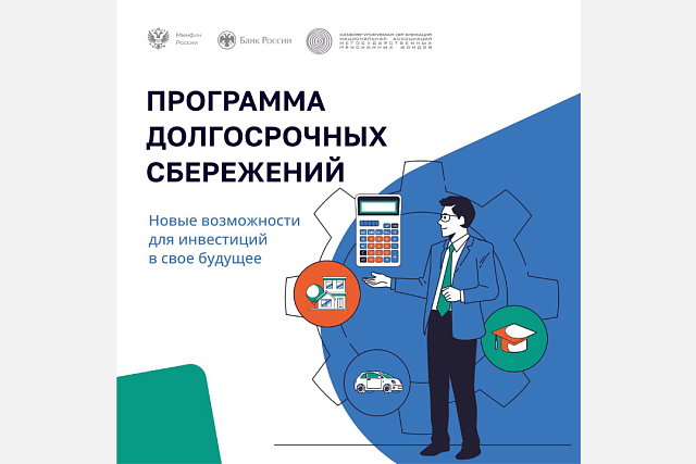 Программа долгосрочных сбережений Программа долгосрочных сбережений